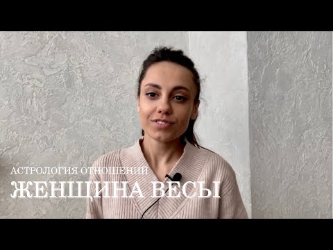 Видео: ЖЕНЩИНА ВЕСЫ - КТО ОНА и какой мужчина ей нужен