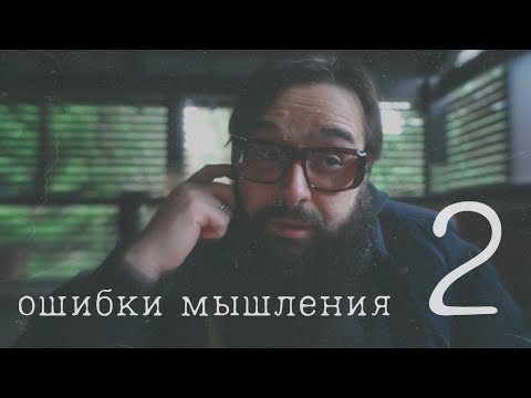 Видео: Ошибки мышления 2