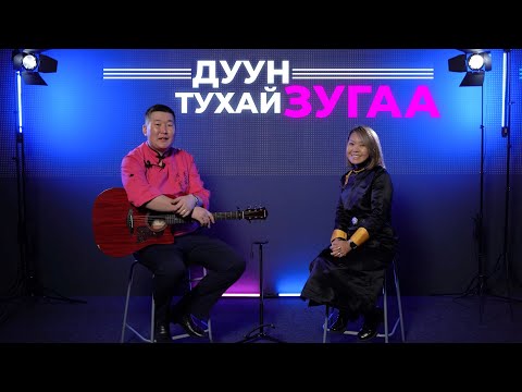 Видео: Дуун тухай зугаа. Сэсэг Аюшеева