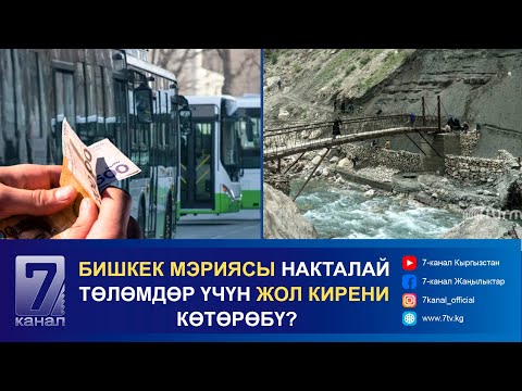 Видео: КЕЧКИ КАБАР 08.10.2024: ЗАРДАЛЫГА САЛЫНЧУ ЖОЛДУН НАРКЫ 390 МЛН. СОМГО ЖЕТЕРИ БЕЛГИЛҮҮ БОЛДУ