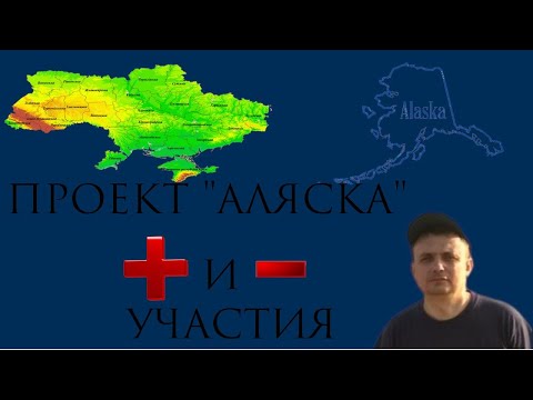 Видео: Проект Аляска. Плюсы и Минусы Участия.