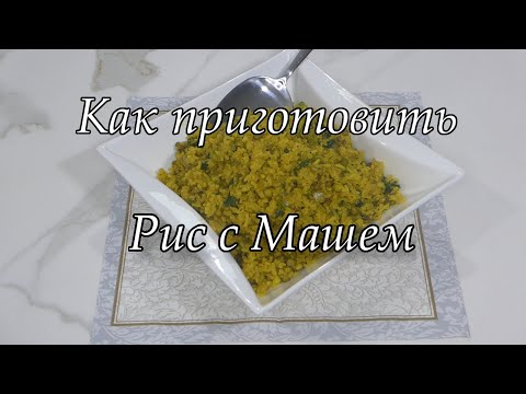 Видео: Как приготовить Рис с Машем