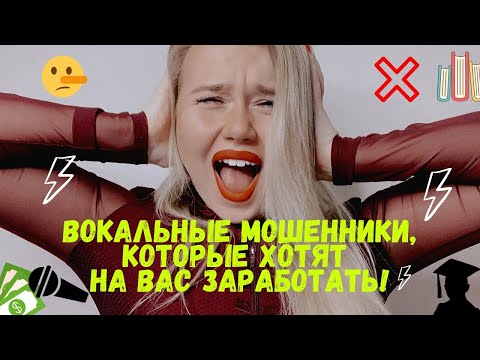 Видео: Вокальные ШАРЛАТАНЫ на ютюбе | Вокальные МИФЫ | ДЫХАНИЕ, ГОРТАНЬ, ОПОРА, И МНОГОЕ ДРУГОЕ