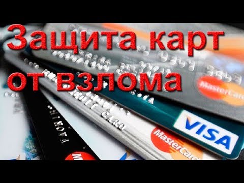 Видео: Как защитить ваши банковские карты от мошенников