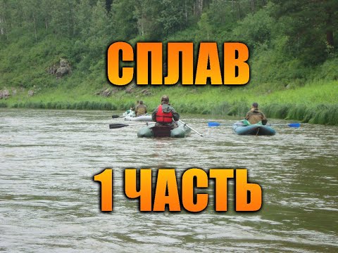 Видео: Сплав на лодках по реке Чумыш 2019. Часть 1