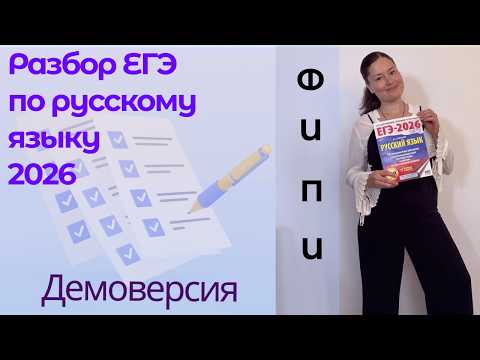 Видео: ЕГЭ 2026 | Русский язык | Разбор демоверсии и критериев сочинения