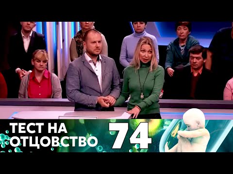 Видео: ТЕСТ НА ОТЦОВСТВО | Серия 74