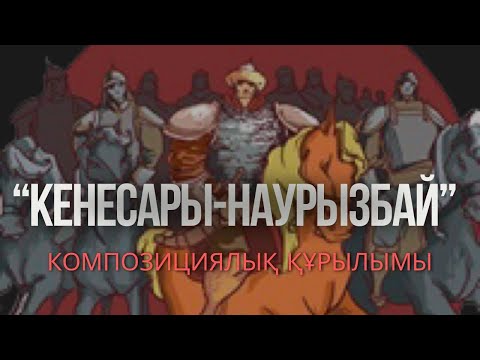 Видео: Кенесары-Наурызбай жырының сюжеттік-композициялық құрылымы