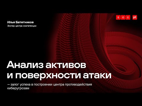 Видео: Анализ активов и площади атаки — залог успеха в построении ЦПК