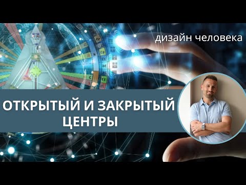 Видео: ПОЛНОЕ ОБЪЯСНЕНИЕ! ОПРЕДЕЛЁННЫЙ и НЕОПРЕДЕЛЁННЫЙ ЦЕНТРЫ. Дизайн Человека