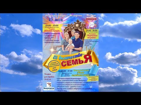 Видео: 15 05 18 , ДК Молодечно , праздник «Её величество – СЕМЬЯ»  (HD)