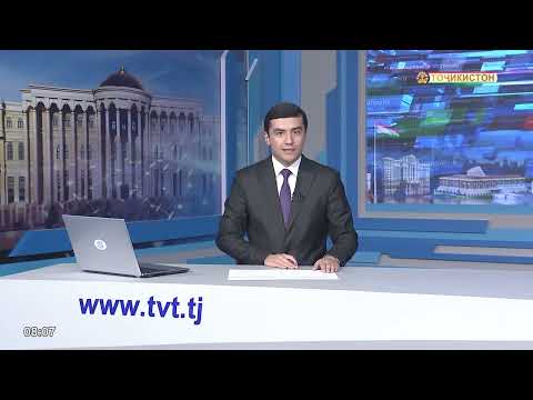Видео: АХБОРИ ТОЧИКИСТОН ВА ЧАХОН 06.10.2025