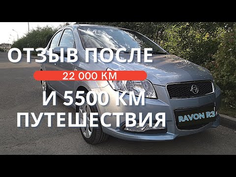 Видео: Отзыв о RAVON R3 / Chevrolet Nexia после 20 000 пробега и ШОК 5000 км Плохой дороги
