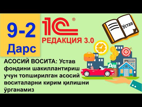 Видео: (9 Дарс)  Устав фонди учун топширилган асосий воситаларни кирим килиш РЕДАКЦИЯ 3.0