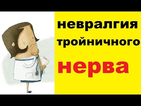 Видео: Невралгия тройничного нерва: симптомы и лечение