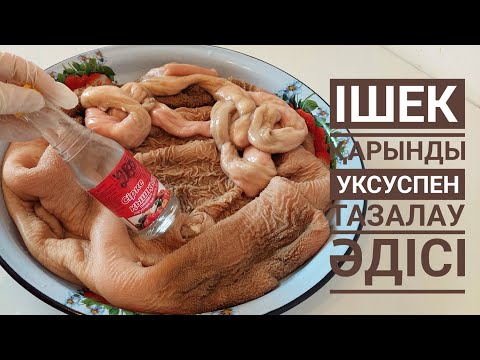 Видео: ІШЕК ҚАРЫНДЫ УКСУС ПЕН ТАЗАЛАУ ӘДІСІ. Как Быстро почистит ТРИБУХУ. ЛАЙФХАК