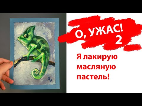 Видео: Как покрывать акриловым лаком рисунки масляной пастелью