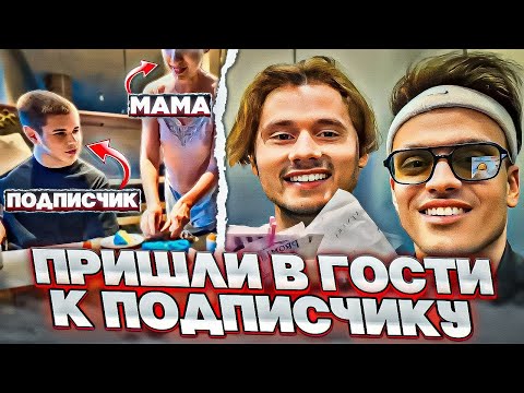 Видео: БУСТЕР И ЭКСАЙЛ ПРИШЛИ В ГОСТИ К ПОДПИСЧИКУ И ЕГО МАМЕ! (ft. Buster, Exile, dilblin)