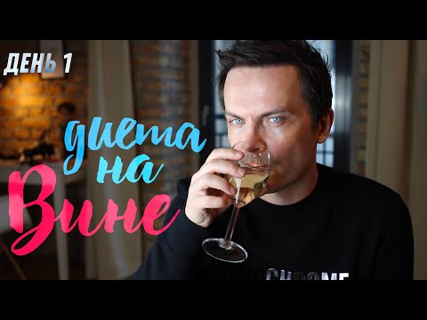 Видео: ДЕНЬ 28. ДИЕТА НА ВИНЕ. ВПЕЧАТЛЕНИЕ. КОММЕНТАРИИ ХЕЙТЕРОВ, ПОСМЕЕМСЯ?