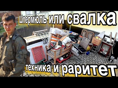 Видео: Дорогие Находки...Что выбрасывают Немцы? Сокровища на свалках! Начало...