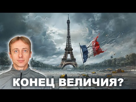 Видео: Почему Франция больше не великая держава