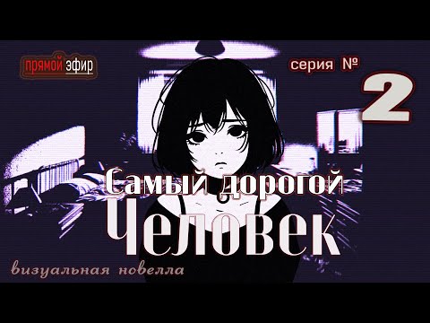 Видео: 🟢 Самый дорогой человек – 2я глава: Развитие сюжета и новые открытия #ВизуальнаяНовелла