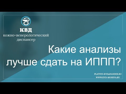 Видео: Какие анализы лучше сдать на ИППП?