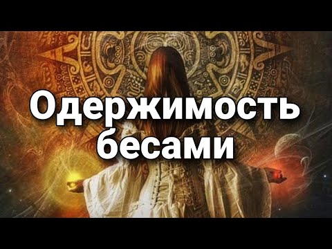 Видео: Одержимость бесами, бесовщина | Мистический опыт