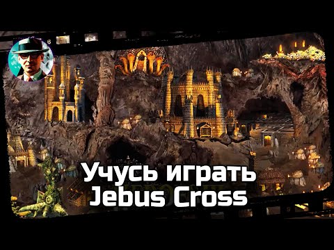 Видео: Данж ★ Учусь играть Jebus Cross ★ Heroes of Might and Magic III: HotA