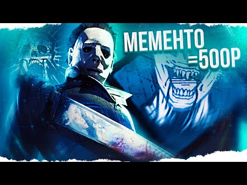 Видео: МАЙКЛ НАКАЗАЛ СТРИМЕРОВ в Dead By Daylight/ДБД