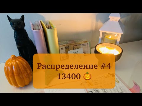 Видео: #4 🧡ОБО ВСЁМ🍂Распределяю 13400 #cashenvelopes #распределениеденег #бюджетпоконвертам #бюджет 