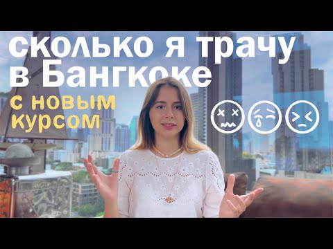 Видео: сколько стоит жизнь в Бангкоке ТЕПЕРЬ // цены на жилье, еду и развлечения в Таиланде