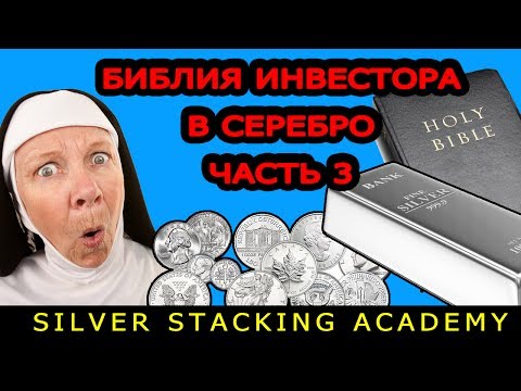 Видео: ЧАСТЬ 3 БИБЛИЯ ИНВЕСТОРА В СЕРЕБРО: Почему доступного серебра меньше, чем золота?