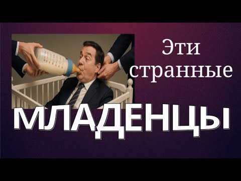 Видео: Эти странные младенцы.