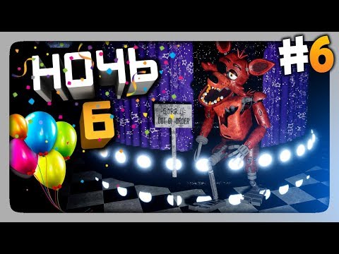 Видео: Я ЭТО СДЕЛАЛ! 6 НОЧЬ! ✅ Creepy Nights at Freddy's Прохождение #6