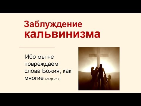 Видео: Заблуждение кальвинизма 15.05.16  Родославов Е.К