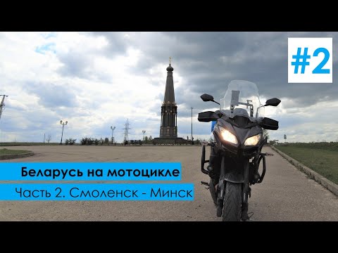 Видео: Мотопутешествие в Беларусь. Часть 2. Смоленск - Минск. Смоленская крепостная стена, Курган Славы.