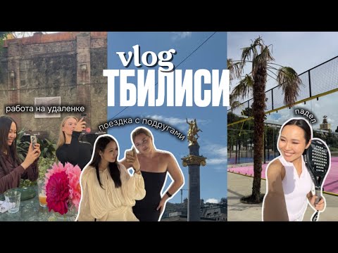 Видео: VLOG | Неделя в ТБИЛИСИ, друзья, удаленка & лучшие места