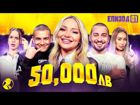 Видео: БИТКАТА ЗА 50 000 лева ЗАПОЧВА | “MR.CA$H” ЕП.1