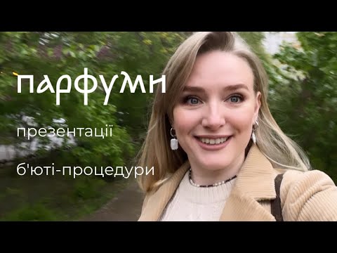 Видео: Моя колекція парфумів | Лазерна епіляція | Домашні справи