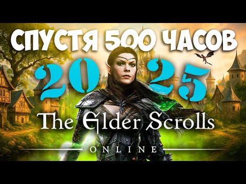 Видео: The Elder Scrolls Online в 2025: Идеальная MMO для одиночек? | 500+ часов опыта