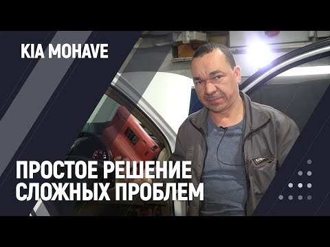 Видео: Простое решение сложных проблем | KIA MOHAVE