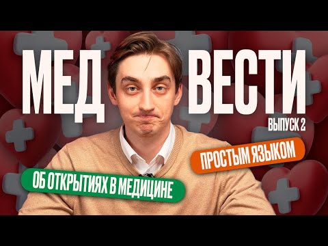 Видео: МедВести №2: Рак становится свининой, а недосып уменьшает мозг