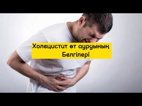 Видео: Өт-тас ауруының белгілері. Холециститтің белгілері. Өт ауырғанын қалай білеміз? Өт толуы