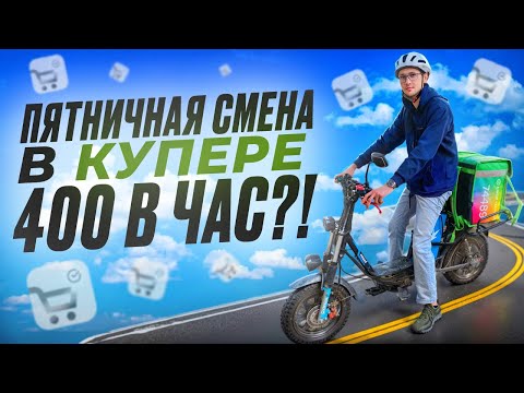 Видео: Сколько можно заработать в Пятницу в Купере на Электровелосипеде?