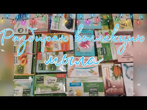 Видео: Разбираю коллекцию мыла! 🧼