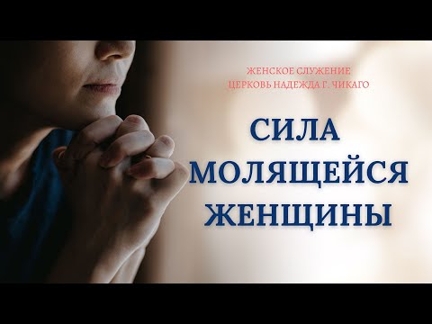 Видео: Сила молящейся женщины | Отдел женского служения