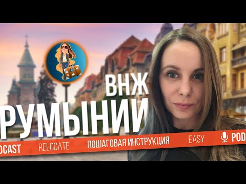 Видео: В Шенген🇪🇺 через Digital Nomad Румынии | Релокация Просто