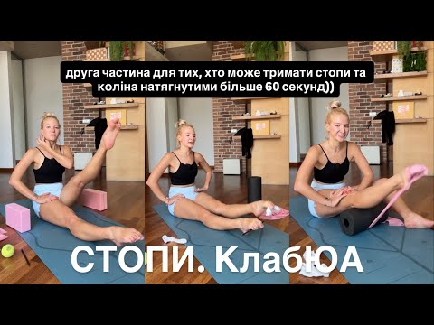 Видео: Тренування для стоп. Як розтягнути під колінами (додам тайм-коди) 