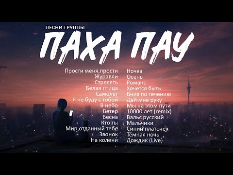 Видео: ПАХА ПАУ - Сборник песен / Music collection /